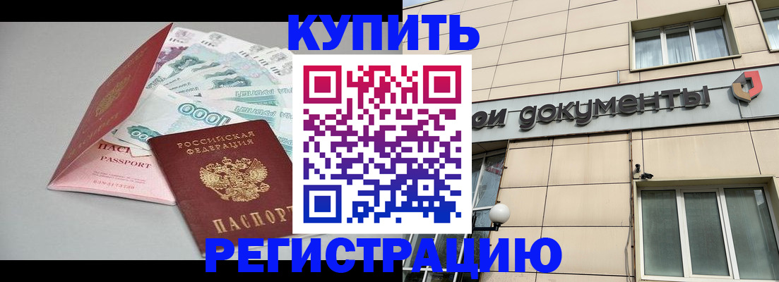 временная регистрация купить в Краснокаменске